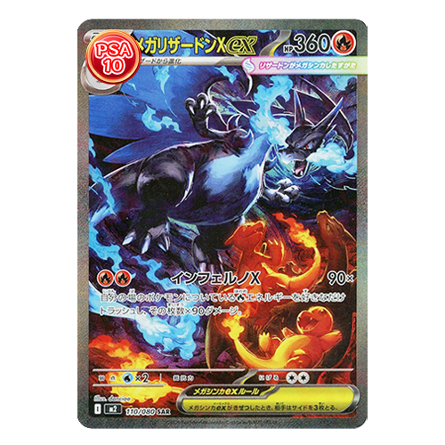 일본판 M2 메가 리자몽 X ex SAR PSA10